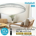 LED シーリングライト おしゃれ HotaluX(ホタルクス) 12畳 虫が入りにくい 日本製 節電 節約 電気代 簡単取付 送料無料 調光 調色 丸形 リモ...