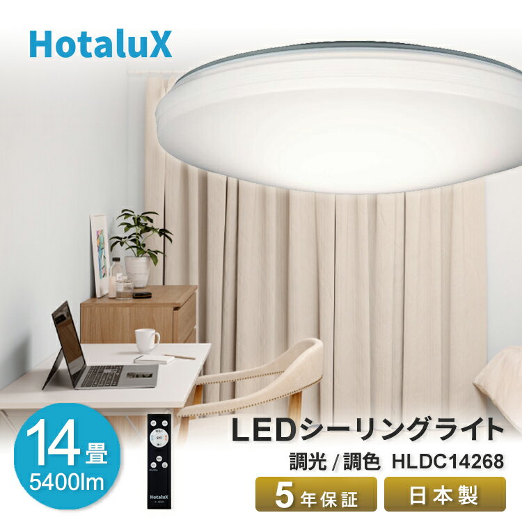 LED シーリングライト おしゃれ ホタルクス 14畳 虫が入りにくい 日本製 電気代 明るい 簡単取付 送料無料 調光 調色 リモコン付 常夜灯 5段階調光 5段階調色 常夜灯3段階 工事不要 5年保証 シンプル ナチュラル HLDC14268