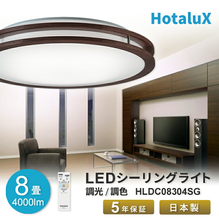 【スーパーセール4日20時～11日1:59 PT5倍 要エントリー】LED シーリングライト おしゃれ ホタルクス 8畳 虫が入りにくい 日本製 明るい 簡単取付 送料無料 調光 調色 リモコン付 丸型 ホタル…