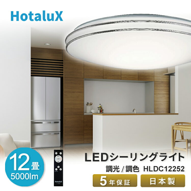 LED シーリングライト おしゃれ ホタルクス 12畳 虫が入りにくい 日本製 節電 節約 電気代 簡単取付 送料無料 調光 調色 丸形 リモコン付 常夜灯3段階 5段階調光 5段階調色 工事不要 5年保証 HLDC12252