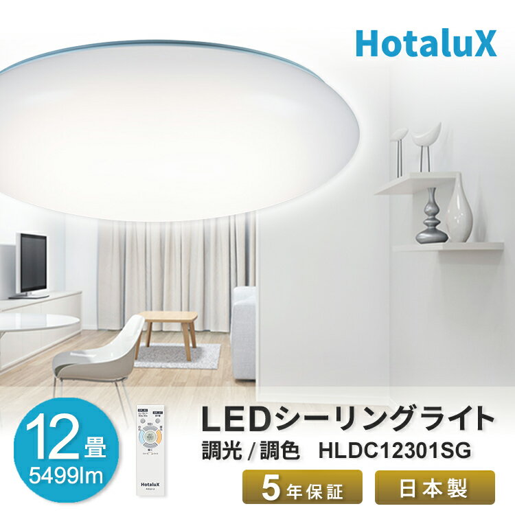 【スーパーセール4日20時～11日1:59 PT5倍 要エントリー】LED シーリングライト おしゃれ ホタルクス 12畳 虫が入りにくい 日本製 節電 明るい 簡単取付 送料無料 調光 調色 リモコン付 ホタル…