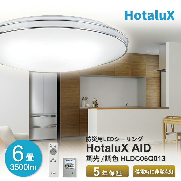 【22日19時～27日1:59までP5倍！】LED シーリングライト HotaluX AID 地震 自動点灯 防災 停電 災害 おしゃれ ホタルクス 6畳 虫が入りにくい 節電 電気代 簡単取付 送料無料 調光 調色 非常電源 リモコン付 丸型 工事不要 5年保証 HLDC06Q013