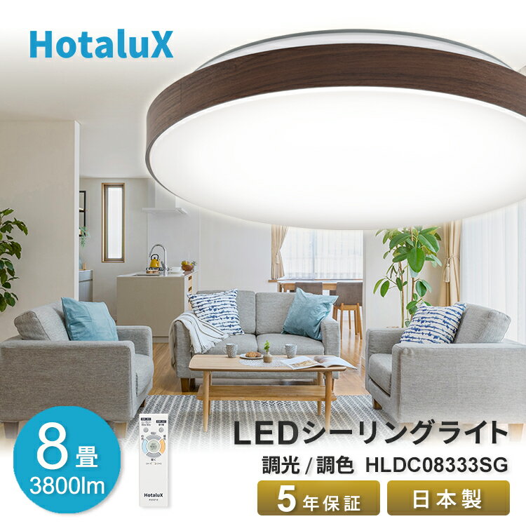 LED シーリングライト おしゃれ ホタルクス 8畳 日本製 明るい 節電 節約 電気代 簡単取付 送料無料 調光 調色 リモコン付 丸型 ホタルック機能 常夜灯7段階 調色5段階 調光10段階 工事不要 5年保証 北欧 木目調 HLDC08333SG