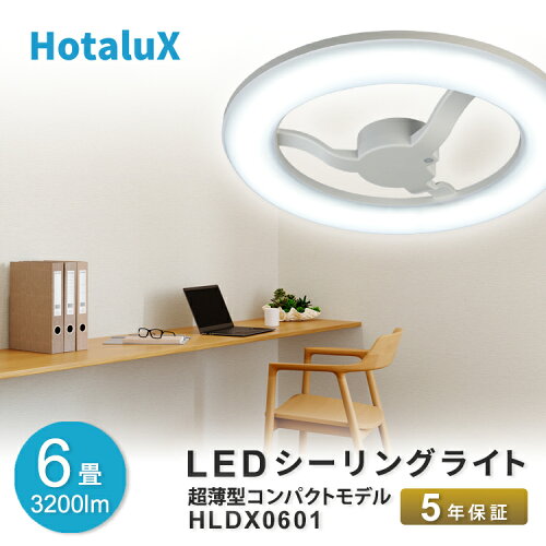 超薄型LEDシーリングライト HotaluX お部屋広々 シンプルで明るい ?6...