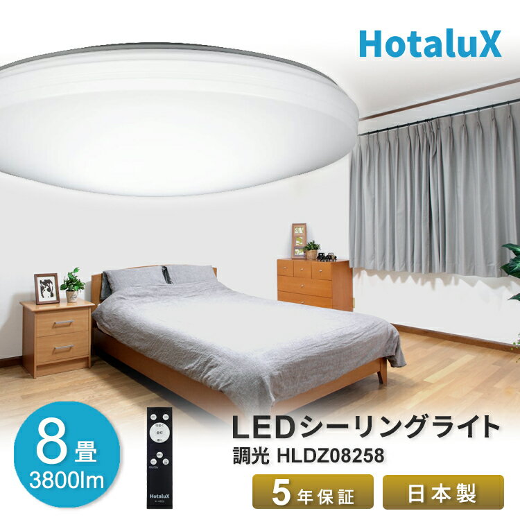 LED シーリングライト おしゃれ ホタルクス 8畳 虫が入りにくい 日本製 節電 節約 電気代 明るい 経済的 簡単取付 送料無料 調光 リモコン付 丸型 常夜灯3段階 5段階調光 工事不要 5年保証 シンプル HLDZ08258