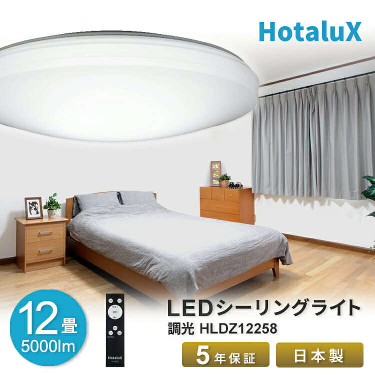 LED シーリングライト おしゃれ ホタルクス 12畳 虫が入りにくい 日本製 節電 節約 電気代 明るい 簡単取付 送料無料 調光 リモコン付 丸型 常夜灯3段階 5段階調光 工事不要 5年保証 シンプル HLDZ12258