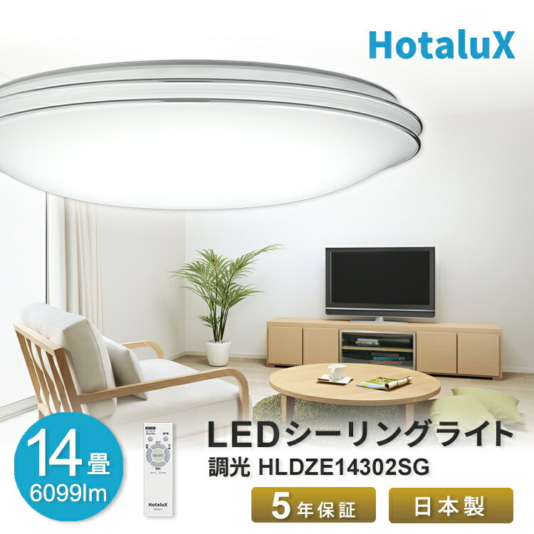 LED シーリングライト 停電 おしゃれ ホタルクス 14畳 虫が入りにくい 日本製 節電 明るい 簡単取付 送料無料 調光 リモコン付 丸型 ホタルック機能 常夜灯5段階 調光5段階 工事不要 5年保証 H…