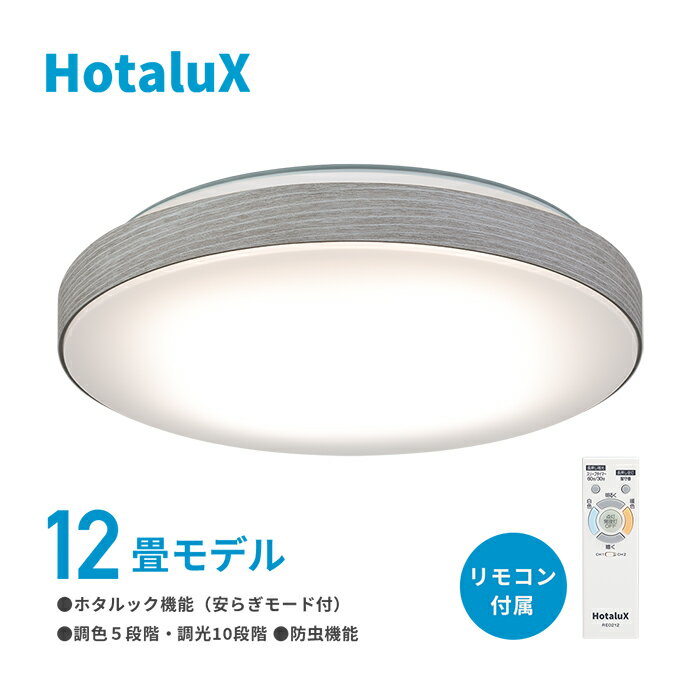 HotaluX LEDシーリングライト HLDC12334SG - 通販 | 家具とインテリア