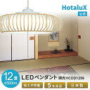 LED ペンダントライト おしゃれ 和室 HotaluX(ホタルクス) 12畳 天井照明 日本製 節電 節約 電気代 明るい 簡単取付 送料無料 調光 昼光色 ...