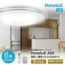 LED シーリングライト HotaluX AID 地震 自動点灯 防災 停電 災害 おしゃれ HotaluX(ホタルクス) 6畳 節電 電気代 簡単取付 送料無料 調光 調色 非常電源 リモコン付 丸型 工事不要 5年保証 HLDC06Q013