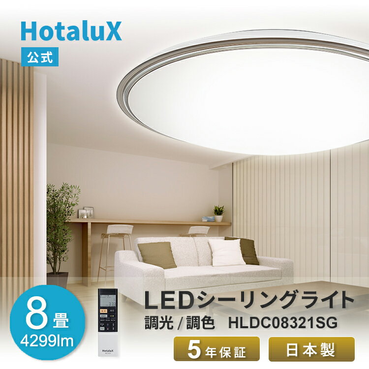 LED シーリングライト ホタルクス 8畳 虫が入りにくい 停電 日本製 節電 節約 簡単取付 送料無料 調光 ..