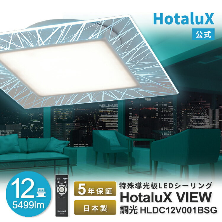 LED シーリングライト おしゃれ ホタルクス 12畳 日本製 節電 節約 明るい 海 癒し 調光 リモコン付 ホ..
