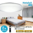 LED シーリングライト おしゃれ HotaluX(ホタルクス) 8畳 虫が入りにくい 日本製 節電 電気代 明るい 経済的 簡単取付 送料無料 調光 リモコン...