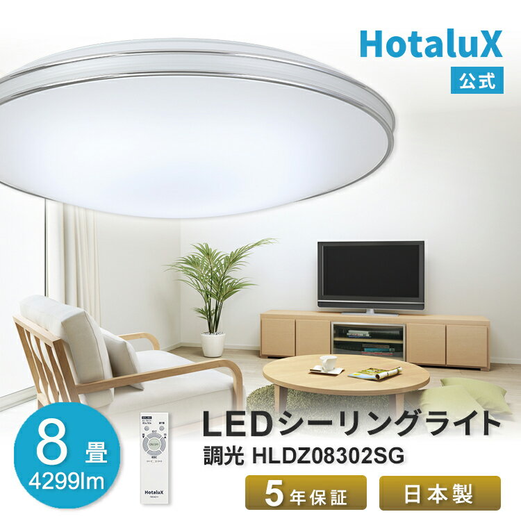 LED シーリングライト おしゃれ ホタルクス 8畳 虫が入りにくい 日本製 節電 節約 電気代 明るい 送料無料 調光 リモコン付 丸型 ホタルック機能 5段階調光 常夜灯5段階 工事不要 5年保証 簡単取付 HLDZ08302SG