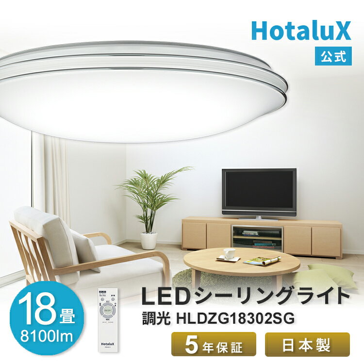 LED シーリングライト おしゃれ ホタルクス 18畳 虫が入りにくい 日本製 高畳数 節電 明るい 簡単取付 送料無料 調光 リモコン付 ホタルック機能 停電 節電 5段階調光 常夜灯5段階 工事不要 5…