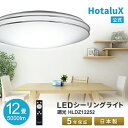 LED シーリングライト おしゃれ HotaluX(ホタルクス) 12畳 虫が入りにくい 日本製 節電 節約 電気代 明るい 簡単取付 送料無料 調光 リモコン...