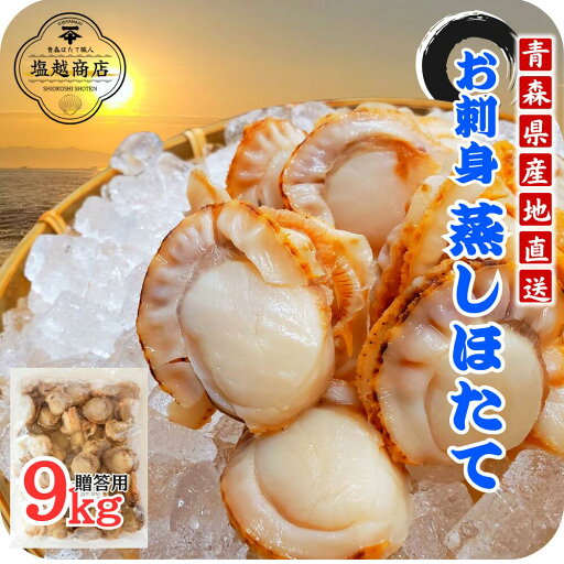 【バラ凍結で使いやすい】蒸しホタテ9kg分 ほたて 冷凍 帆立 簡単 こども 栄養満点 お弁当 鍋 おもてなし ほたて ホタテ貝 青森 刺身用 冷凍ほたて ボイルほたて Scallop Japanese scallop Aomori Mutsu Bay Steam Frozen recipe sashimi 扇贝 日本扇贝 青森扇贝 【バラ凍結で使いやすい】蒸しホタテ9kg分 ほたて 冷凍 帆立 簡単 こども 栄養満点 お弁当 鍋 おもてなし ほたて ホタテ貝 青森 刺身用 冷凍ほたて ボイルほたて Scallop Japanese scallop Aomori Mutsu Bay Steam Frozen recipe sashimi 扇贝 日本扇贝 青森扇贝