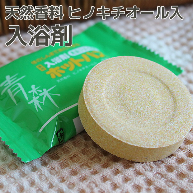 【ネコポスお届けなら送料無料】【お試し】ホットバス× 5個【青森 ひば油】【青森ヒバ】【入浴剤】【ひば風呂】[この商品のみの配送ならネコポス対応で送料無料]のサムネイル