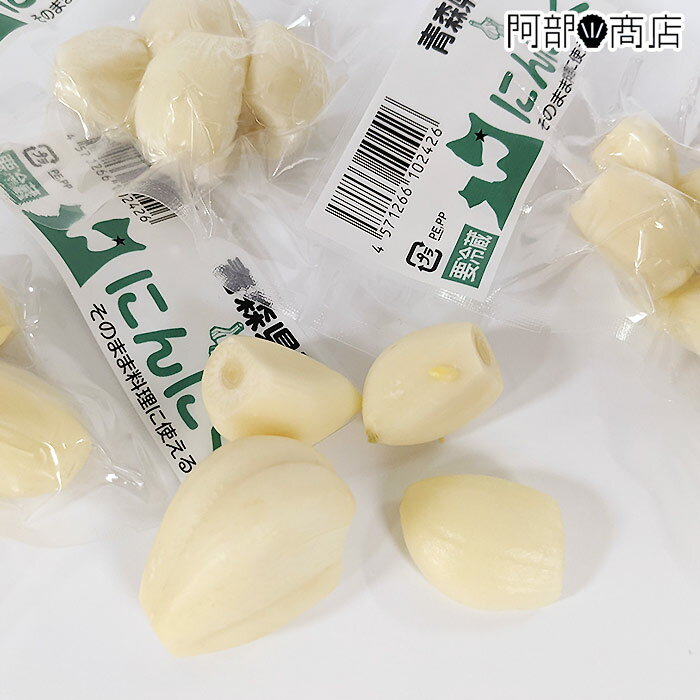 青森県産 にんにく むき身 200g（20g前後×10個） 小分け 真空パック 訳あり 大きさ無選別