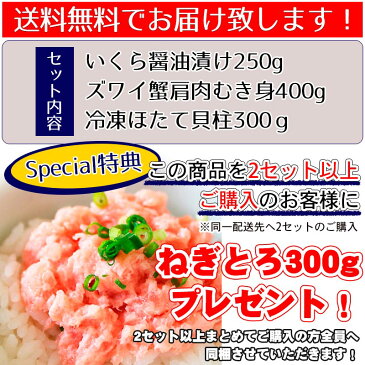 【2セット購入でねぎとろオマケ】人気海鮮3種セット 送料無料いくら醤油漬け250g・ズワイ蟹肩肉むき身400g・冷凍ほたて貝柱300g をセットでお届け!2セット以上まとめ買いでねぎとろ300gをプレゼント♪