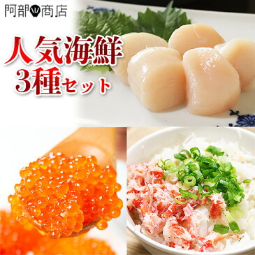 【2セット購入でねぎとろオマケ】人気海鮮3種セット 送料無料いくら醤油漬け250g・ズワイ蟹肩肉むき身400g・冷凍ほたて貝柱300g をセットでお届け!2セット以上まとめ買いでねぎとろ300gをプレゼント♪