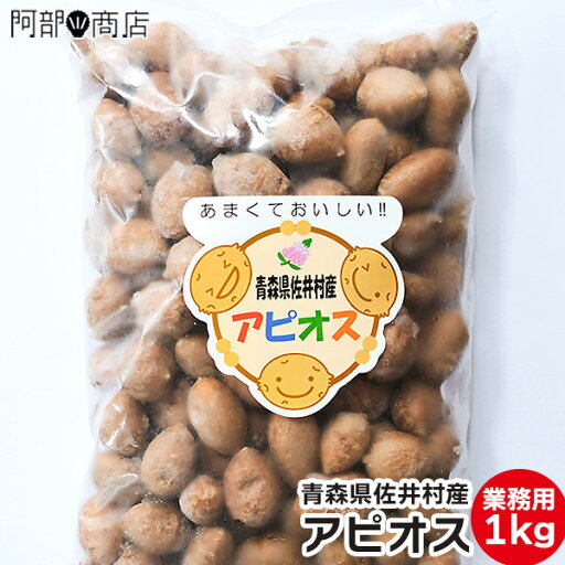 【業務用】アピオス 1kg S~Mサイズ 冷凍 青森県 佐井村産 栄養豊富 滋養強壮 おつまみ 蒸しアピオス 人気 おすすめ 美味しい おやつ 通販 販売 あぴおす お取り寄せ 【業務用】アピオス 1kg S~Mサイズ 冷凍 青森県 佐井村産 栄養豊富 滋養強壮 おつまみ 蒸しアピオス 人気 おすすめ 美味しい おやつ 通販 販売 あぴおす お取り寄せ