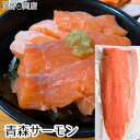 冷凍 生食用 青森サーモン 半身 骨なし 皮無し 500g〜1000g 国産 青森県産 サーモン 刺身 用