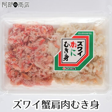 ズワイ蟹 肩肉 むき身 400g ズワイガニ ずわい蟹 お中元 お歳暮