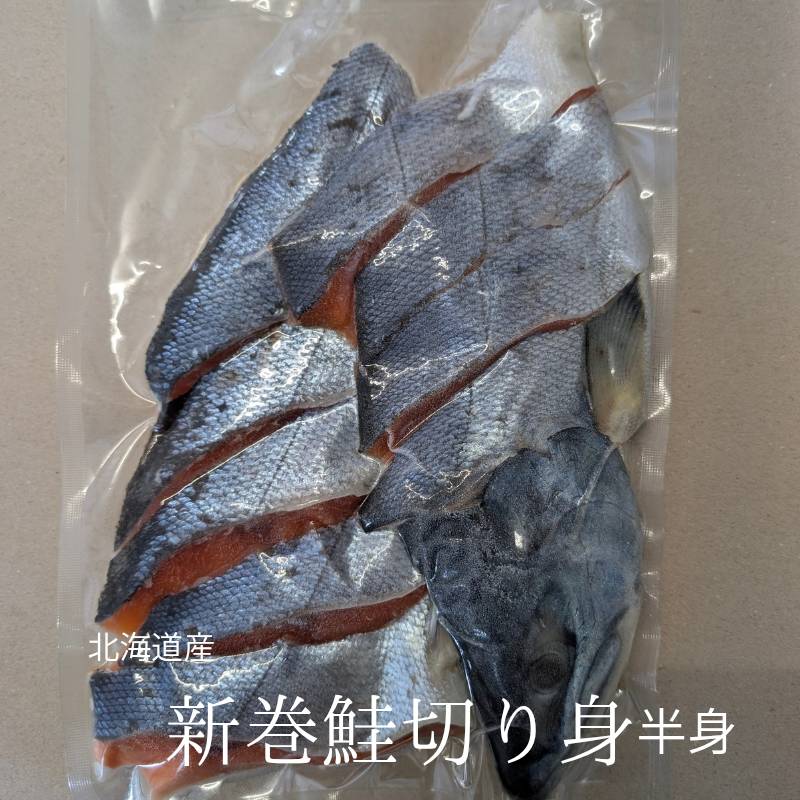 北海道産 新巻鮭 切身 半身 1尾2kg前後の鮭を切身にして半身分でのお届け