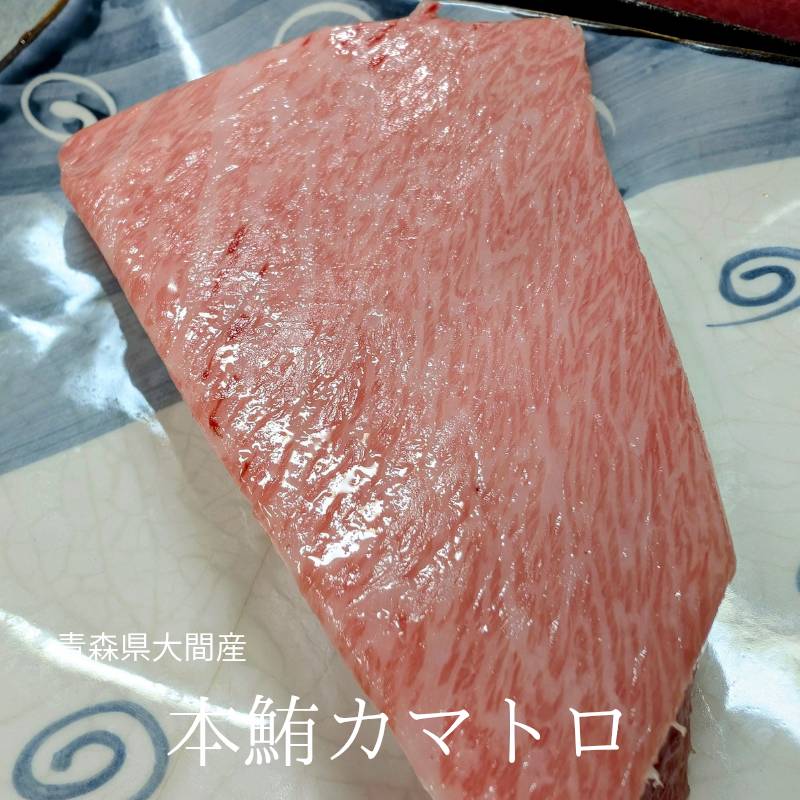 青森県 大間産 本まぐろ カマトロ 130g前後...