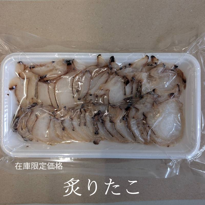 【在庫限定価格】北海道産 炙りたこスライス 250g