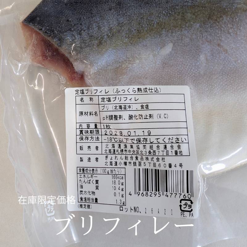 北海道産 ブリ フィレー 定塩
