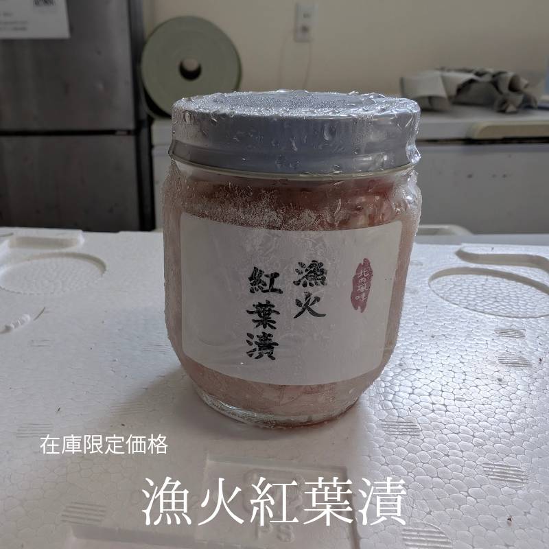 Rakuten - 【訳あり特価 賞味期限5月12日】漁火紅葉漬 180g