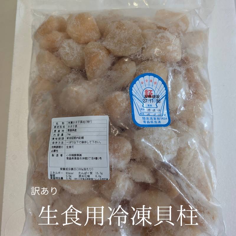【訳あり】青森県産 ほたて 冷凍貝柱 1kg 生食用 フレークタイプ 訳あり 形不揃い 冷凍貝柱