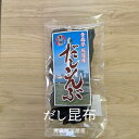 青森県産 だし昆布 100g