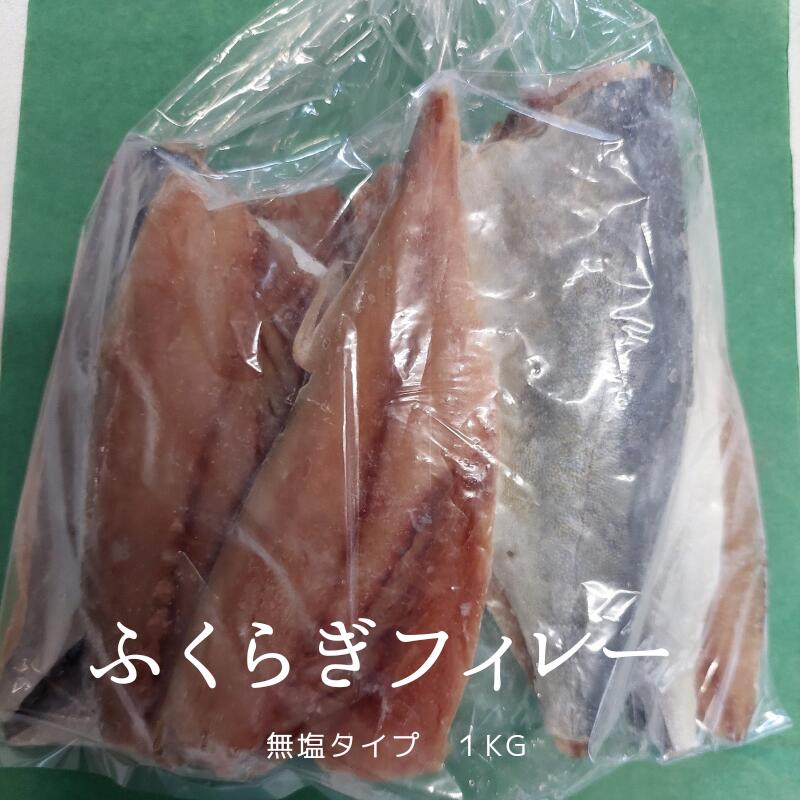 青森県産 ふくらぎ フィレー 1kg 9枚前後 無塩タイプ 魚 業務用 通販 販売 フクラギ 焼き魚 用 料理