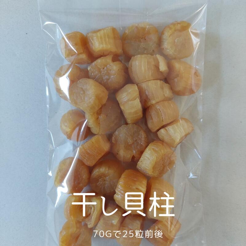 青森県産 ほたて 干し貝柱 70g 25粒前後 少し小さめの粒となります[この商品のみの配送ならネコポス対応で送料無料]のサムネイル