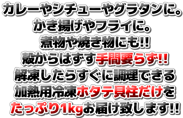 冷凍ほたて貝柱 1kg 加熱用 フレークタイプ 訳あり 形不揃い 冷凍貝柱　ほたての貝柱だけたっぷり1kg　ホタテ 冷凍ホタテ 販売 通販