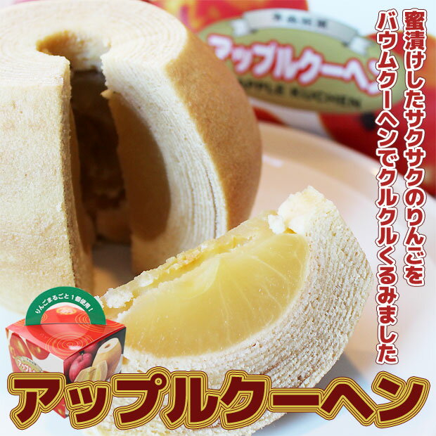 りんごとバウムクーヘンの素敵な出会い♪青森県産りんごがまるごと1個入ってます。冷やして食べるとなお美味しいです。アップルクーヘン P12Sep14