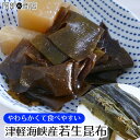 津軽海峡産 若生昆布 120g