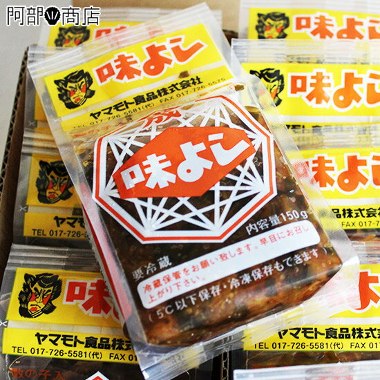 ヤマモト食品　味よし　135g×10パック入り【青森土産 味よし】【ヤマモト食品 あじよし】【味よし 通販】【味よし　販売】