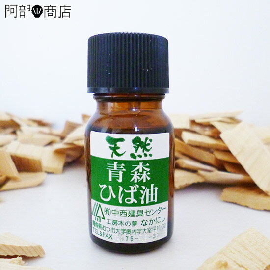 青森ひば油 10ml ひばオイル ひば材に対して...の商品画像