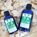 青森 ひば油 100ml ひば材に対して1％以下しかとれない貴重なヒバの油です。 【青森ヒバ】【精油】【エッセンシャルオイル】【アロマ】