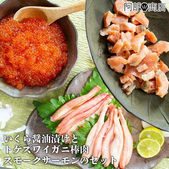 送料無料 お歳暮ギフト いくら醤油漬け250g トゲズワイ蟹棒肉開き10枚 スモークサーモン250g（50g×5パック）手巻き寿司 ちらし寿司 パーティー Xmas 年末年始 お節料理 お正月料理 用 2019