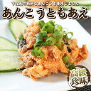 あんこう ともあえ 200g