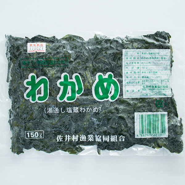 塩蔵わかめ　150g【湯通し 塩蔵ワカメ】【塩蔵 わかめ】【佐井村漁協】 hotateyasan-10001572 活ホタテと海産ギフト 阿部商店 サンプル画像2