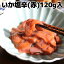 日本人に生まれてよかった…と思う瞬間 濃厚な旨みが幸せを感じる いかの塩辛 120g
