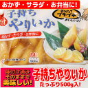 【よりどり5品対象】子持ちやりいか Mサイズ 500g プチ...