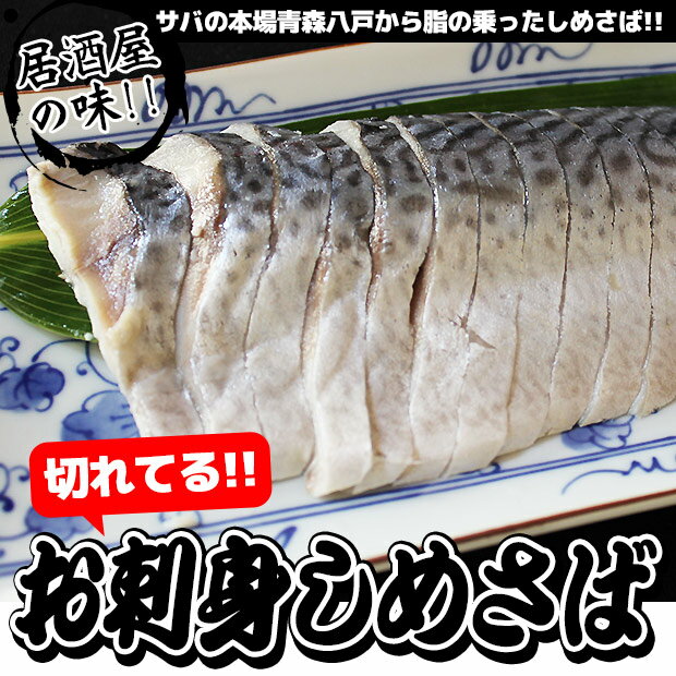 切れてるお刺身しめ鯖 1枚入×2パックサバの名産地 青森県八戸産さば使用！【八戸 しめ鯖】【シメサバ 切れてる】【しめ鯖 国産】【しめ鯖 レシピ】