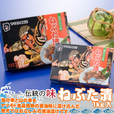 ねぶた漬 1kg【青森 ねぶた漬け】【青森 観光 土産】【ねぶた 漬 販売】【ねぶた漬 通販】【ねぶた 漬 お歳暮】【ねぶた 漬 お中元】【ヤマモト食品】